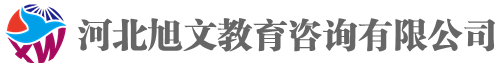 河北旭文教育咨询有限公司